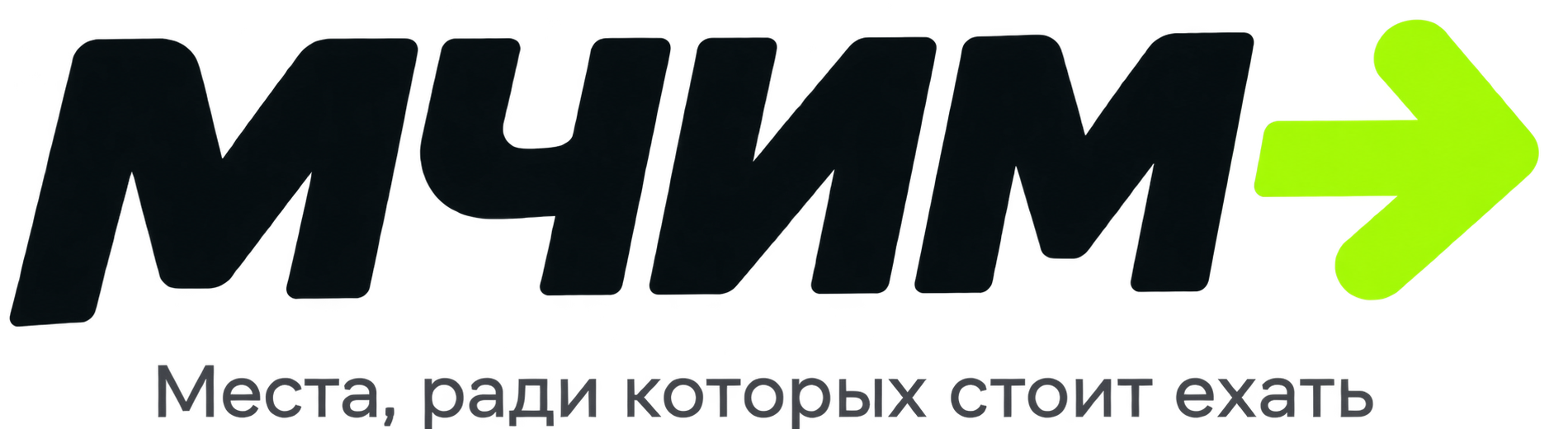 Мчим